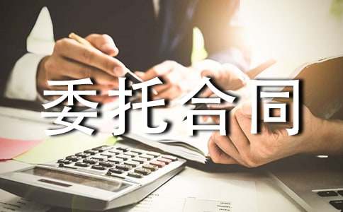 試驗檢測委托合同(匯編8篇)