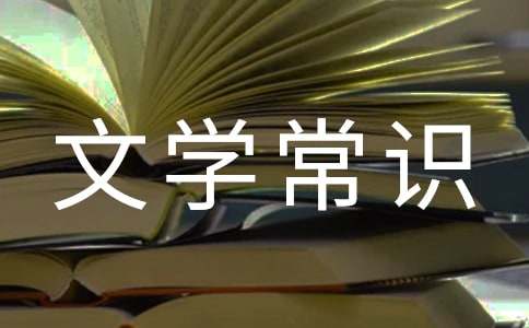 孫權(quán)勸學(xué)文學(xué)常識積累