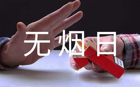 學(xué)校世界無煙日班會教案(通用13篇)