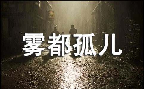 霧都孤兒英語讀后感范文