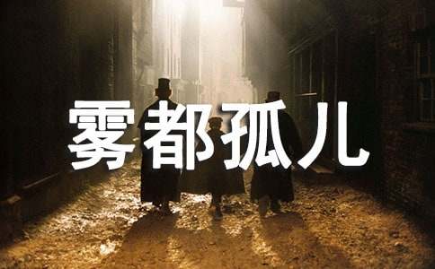 在感恩中成長讀《霧都孤兒》有感作文