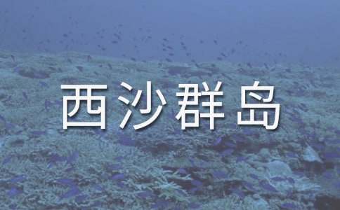 《富饒的西沙群島》PPT教學