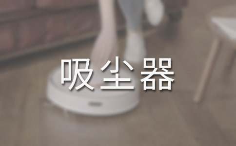“吸塵器還在保修期”情景對(duì)話