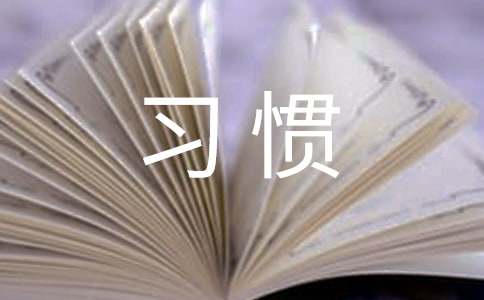 讓遵守規(guī)則成為一種習(xí)慣六年級作文(精選21篇)