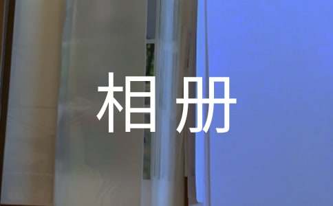 Dreamweaver怎么制作電子相冊(cè)