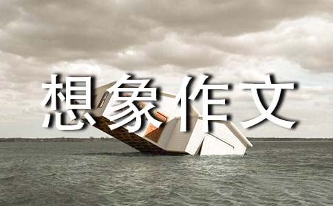 弟弟——一只聰明的書(shū)蟲(chóng)_小學(xué)想象作文