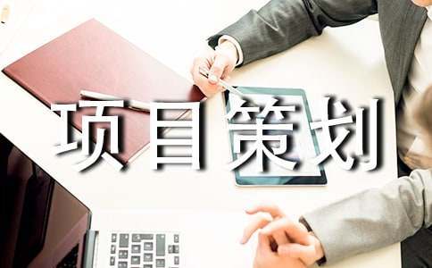 工程項目策劃書15篇