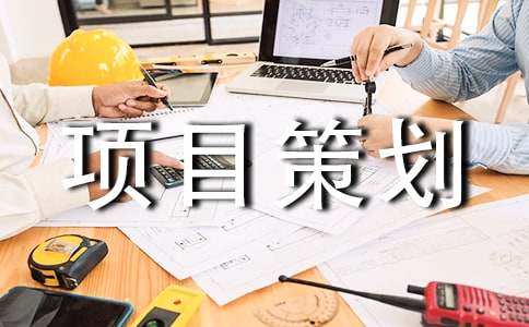 項目策劃方案(集合15篇)