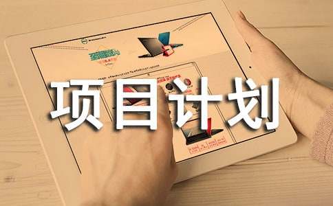 項(xiàng)目計(jì)劃書15篇(必備)