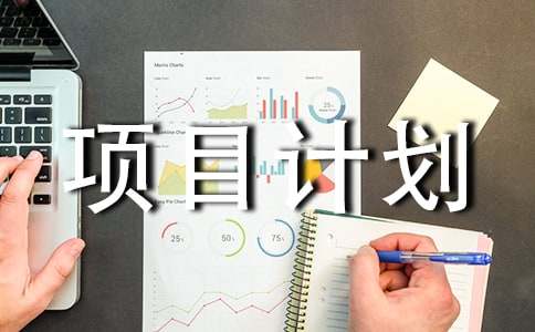投資項目計劃書(通用15篇)