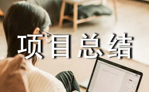項目總結(jié)報告范文