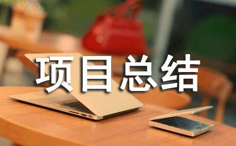 個(gè)人項(xiàng)目總結(jié)
