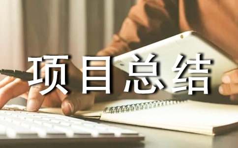 項目總結制度