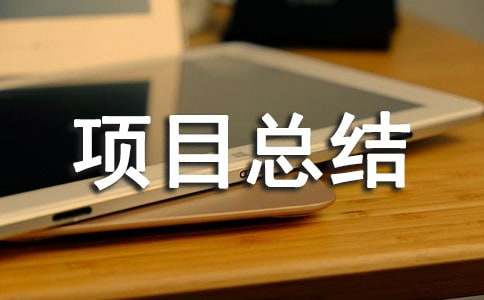 項(xiàng)目總結(jié)范文