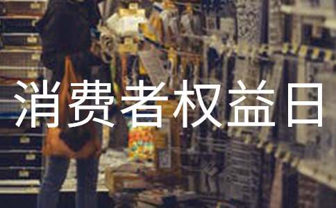 學(xué)生消費(fèi)者權(quán)益日教案