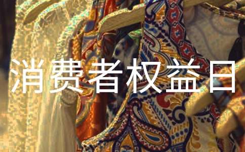 2019年315國際消費者權(quán)益日宣傳活動標(biāo)語、口號