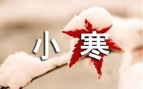 關(guān)于小寒賀詞150句