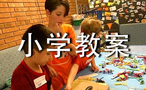 猜謎語(yǔ)小學(xué)教案