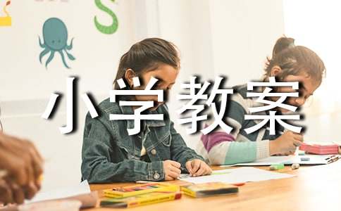 古詩兩首小學(xué)教案