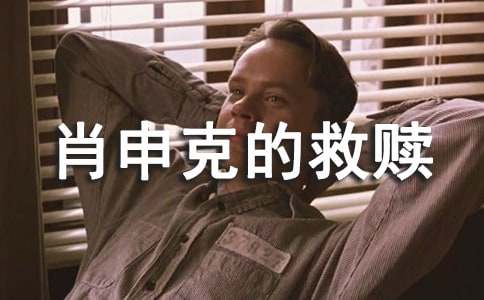 肖申克的救贖心得