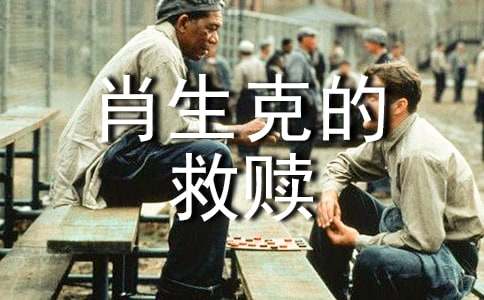肖申克的救贖觀后感2000字(通用10篇)