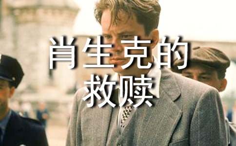 《肖申克的救贖》讀書筆記(精選9篇)