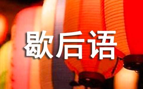 描寫(xiě)心情緊張的好詞歇后語(yǔ)好句