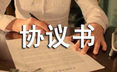 勞務(wù)雇傭協(xié)議書范本