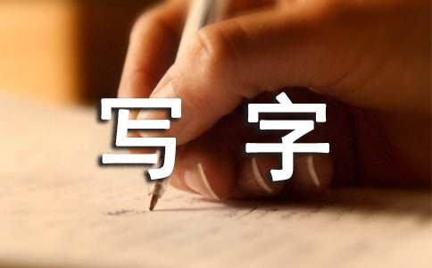 如何使用Flash制作寫(xiě)字效果動(dòng)畫(huà)