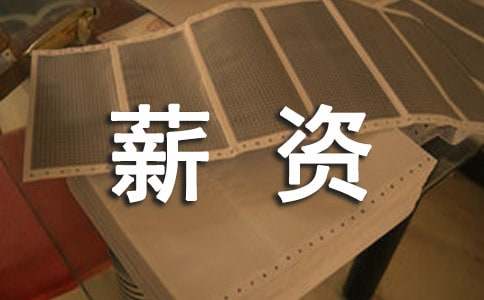 2018年社會工作者薪資待遇水平