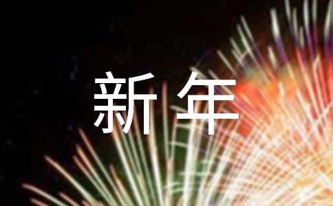 新年祝福四字詞語(yǔ)集錦