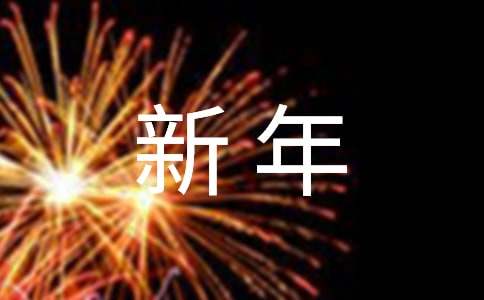 新年新氣象作文2000字(通用12篇)