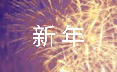 新年祝福四字詞語大全