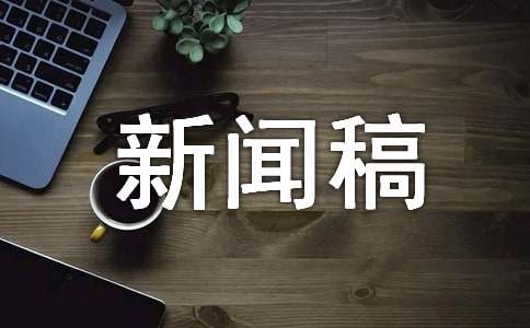 頒獎(jiǎng)儀式新聞稿(精選21篇)