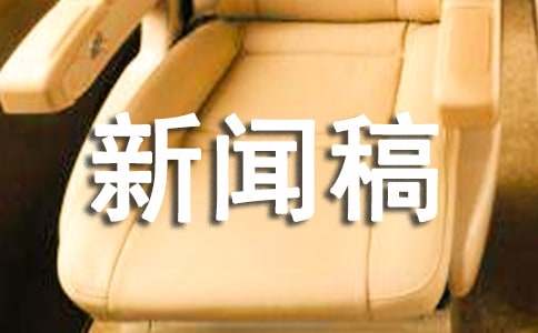 詳細(xì)的新聞稿寫作方法