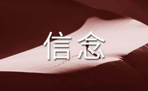 讓信念開花初三作文600字