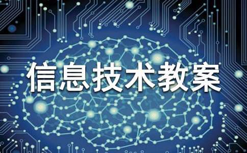 小學(xué)信息技術(shù)教案范文