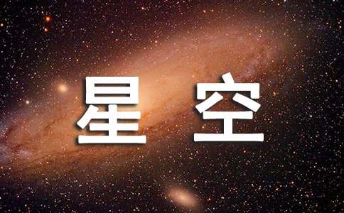 形容星空的詞語