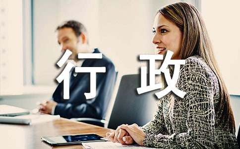 企業(yè)行政管理報告