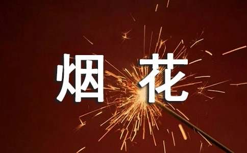 形容煙花的詞語3篇