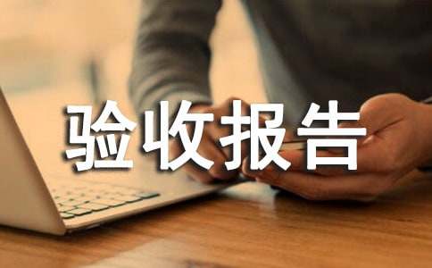 儀器設(shè)備驗收報告范文,儀器設(shè)備驗收報告范文大全