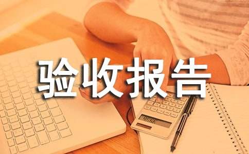 工程建設(shè)單位竣工驗收報告