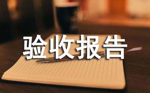 工程竣工通用驗(yàn)收報(bào)告