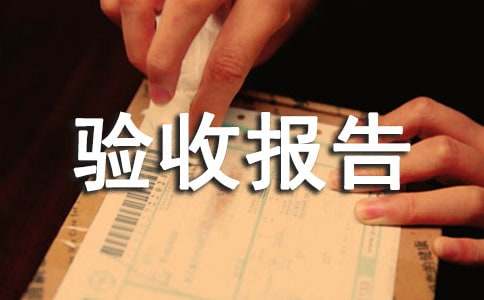 工程質量驗收報告4篇【經(jīng)典】