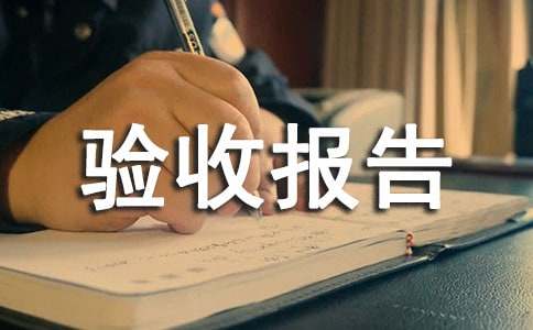 驗收報告范文_驗收報告