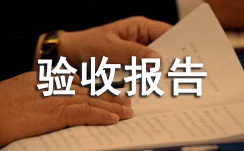 工程驗(yàn)收?qǐng)?bào)告