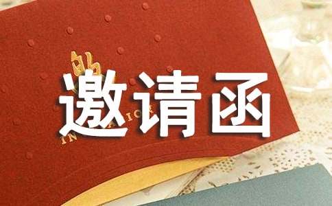 各類(lèi)邀請(qǐng)函