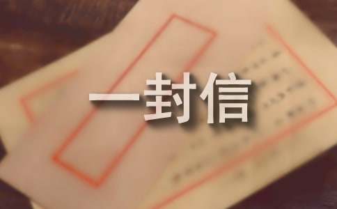 給姨媽和表弟的一封信(精選10篇)
