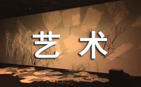 關于藝術道路作文四篇