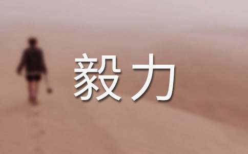 關于信心與毅力作文